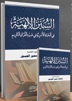 السنن الإلهية في الحياة الاسرية في ضوء القرآن ..
