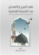 علم الجرح والتعديل 