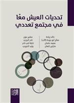 تحديات العيش معا في مجتمع تعددي