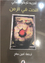 النحت في الزمن