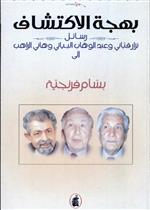 بهجة الاكتشاف.. رسائل قباني والبياتي والراهب إلى بسام فرنجية