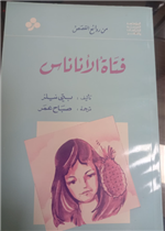 فتاة الأناناس (من سلسلة روائع القصص)