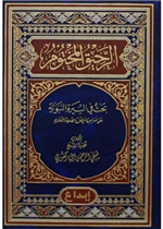 الرحيق المختوم (مجلد)