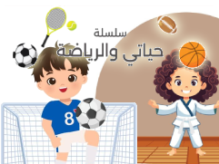 سلسلة حياتي والرياضة