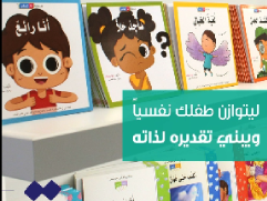 كتب أطفال تعليمية و تربوية من تفكر لبناء الانسان
