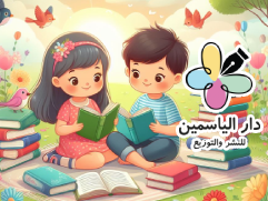 كتب و قصص الأطفال من دار الياسمين