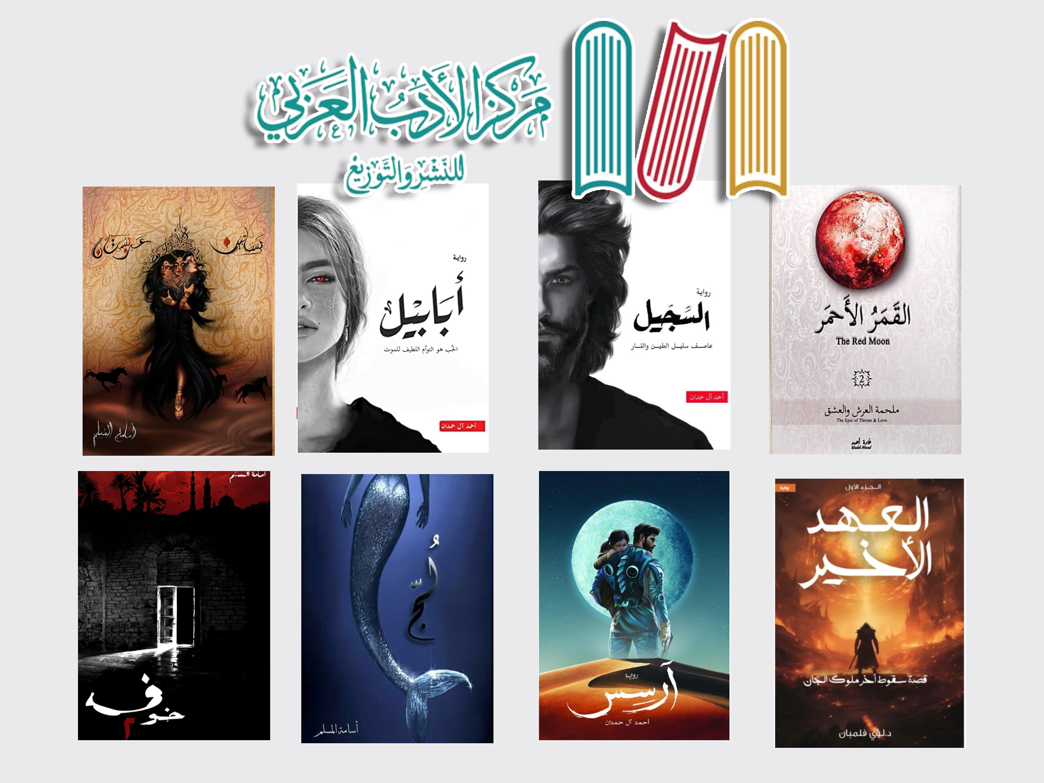 إصدارات مركز الأدب العربي
