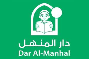 دار المنهل للنشر