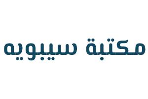 مكتبة سيبويه