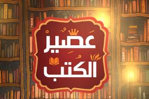 سما - عصير الكتب