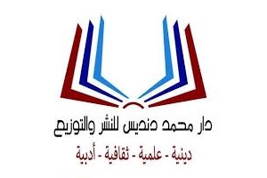 دار محمد دنديس للنشر
