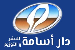 دار أسامة للنشر