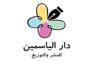 دار الياسمين