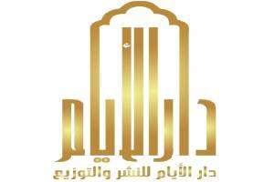 دار الأيام للنشر و التوزيع