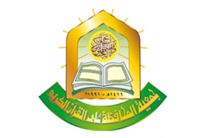 جمعية المحافظة على القرآن الكريم