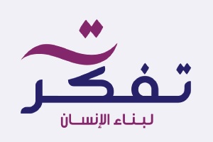 مؤسسة تفكر لبناء الانسان