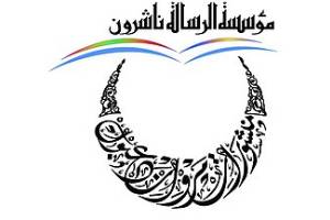 مؤسسة الرسالة للنشر و التوزيع