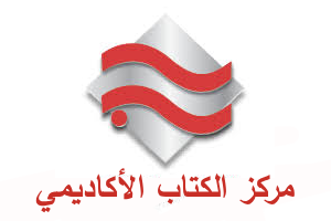 مركز الكتاب الأكاديمي