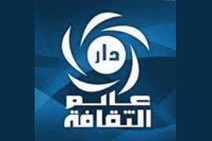 عالم الثقافة للنشر